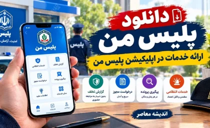 پلیس من iOS رایگان؛ دانلود رایگان پلیس من iOS، هزینه خدمات متفاوت