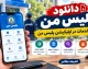 پلیس من iOS رایگان؛ دانلود رایگان پلیس من iOS، هزینه خدمات متفاوت