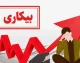 نحوه محاسبه مقرری بیمه بیکاری ۱۴۰۵ اعلام شد | فرمول ۵۵ درصد حقوق، مبلغ افراد تحت تکفل و سقف پرداخت