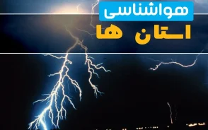 هشدار هواشناسی برای ۲۱ استان؛ باران، رعد و برق و وزش باد شدید در راه است | سامانه بارشی از پنجشنبه وارد مرحله جدید می‌شود
