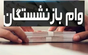 وام بازنشستگان لشکری | ثبت نام مرحله دوم از ۱۵ مهر آغاز می‌شود / وام ۱۰۰ میلیون تومانی قرض‌الحسنه و ۲۰۰ میلیون تومانی مرابحه با ثبت نام غیرحضوری از طریق سامانه ساتا