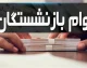 وام بازنشستگان لشکری | ثبت نام مرحله دوم از ۱۵ مهر آغاز می‌شود / وام ۱۰۰ میلیون تومانی قرض‌الحسنه و ۲۰۰ میلیون تومانی مرابحه با ثبت نام غیرحضوری از طریق سامانه ساتا
