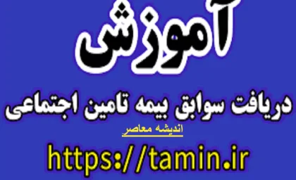 سوابق بیمه تامین اجتماعی با کد ملی | آموزش مشاهده و دریافت سوابق بیمه ۱۴۰۵