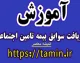 سوابق بیمه تامین اجتماعی با کد ملی | آموزش مشاهده و دریافت سوابق بیمه ۱۴۰۵