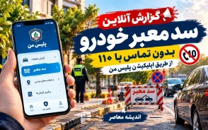 آموزش گزارش ماشینی که سد معبر کرده است؛ بدون تماس با ۱۱۰، آنلاین و سریع / چگونه ماشین سد معبر را گزارش کنیم؟ / اگر ماشین جلوی پارکینگ پارک کرده چه کنیم؟ + پاسخ به سوالات پرتکرار درباره گزارش سد معبر