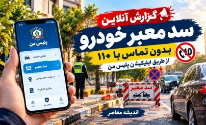 گزارش آنلاین سد معبر خودرو؛ بدون تماس با ۱۱۰، از طریق اپلیکیشن پلیس من + آموزش گزارش آنلاین سد معبر خودرو در اپ پلیس من