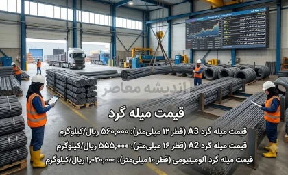 قیمت میلگرد امروز پنجشنبه ۹ مهر ۱۴۰۵ | میلگرد چند شد؟ + جدول قیمت میلگرد