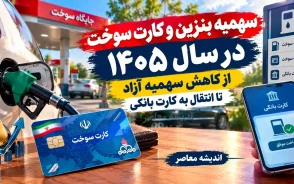 سهمیه بنزین و کارت سوخت در سال ۱۴۰۵؛ از کاهش سهمیه آزاد تا انتقال به کارت بانکی