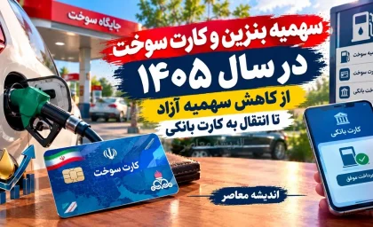 سهمیه بنزین و کارت سوخت در سال ۱۴۰۵؛ از کاهش سهمیه آزاد تا انتقال به کارت بانکی