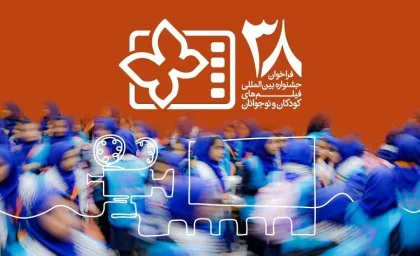 سی‌وهشتمین جشنواره فیلم کودک و نوجوان در اصفهان؛ آخرین جزئیات، برنامه‌ها و زمان اختتامیه