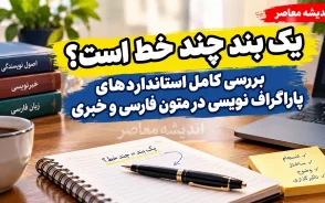 یک بند چند خط است؟ | بررسی کامل استانداردهای پاراگراف‌ نویسی در متون فارسی و خبری