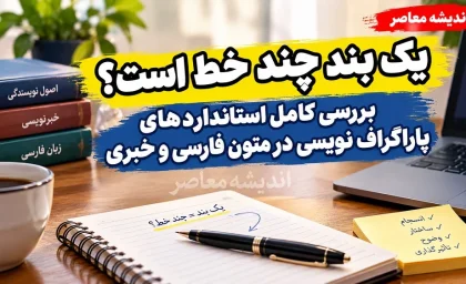 یک بند چند خط است؟ | بررسی کامل استانداردهای پاراگراف‌ نویسی در متون فارسی و خبری