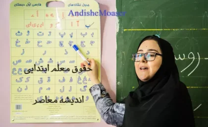 آخرین وضعیت معیشت معلمان در مهر ۱۴۰۵ | افزایش حقوق، فوق‌العاده خاص، رتبه‌بندی و بسته رفاهی فرهنگیان