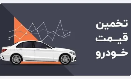 تعیین قیمت خودرو کارکرده ۱۴۰۵؛ قیمت ماشین دست‌دوم چگونه محاسبه می‌شود؟