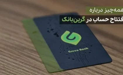 گرین بانک سینا چیست؟ لینک ورود، افتتاح حساب آنلاین و شرایط دریافت خدمات