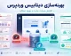 ابزارهای کاربردی وردپرس در سال ۱۴۰۵؛ معرفی افزونه‌های سئو، افزایش سرعت، امنیت و مدیریت سایت