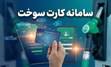 درخواست کارت سوخت خودرو ۱۴۰۵؛ ثبت‌نام کارت جدید و المثنی در سامانه fcs.niopdc.ir