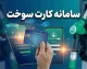 درخواست کارت سوخت خودرو ۱۴۰۵؛ ثبت‌نام کارت جدید و المثنی در سامانه fcs.niopdc.ir