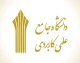 ثبت نام دانشگاه علمی کاربردی ۱۴۰۵؛ مهلت مجدد ثبت‌نام کاردانی و کارشناسی اعلام شد
