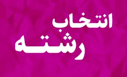 انتخاب رشته دانشگاه فرهنگیان ۱۴۰۵ | زمان، سایت، شرایط و نحوه انتخاب رشته فرهنگیان