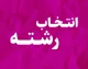 انتخاب رشته دانشگاه فرهنگیان ۱۴۰۵ | زمان، سایت، شرایط و نحوه انتخاب رشته فرهنگیان