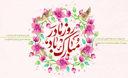 روز مادر ۱۴۰۵ چه روزی است؟ تاریخ دقیق روز زن و مادر در تقویم ۱۴۰۵