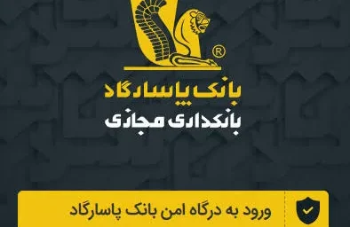 اینترنت بانک پاسارگاد ۱۴۰۵؛ آدرس ورود، خدمات سامانه و نحوه بازیابی رمز