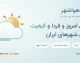هواشهر چیست؟ معرفی سرویس جامع پیش‌بینی آب‌وهوا و کیفیت هوای شهرهای ایران