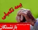 بیمه تکمیلی بازنشستگان ۱۴۰۵ | آخرین خبر از حق بیمه، پوشش درمانی و شرایط ثبت نام