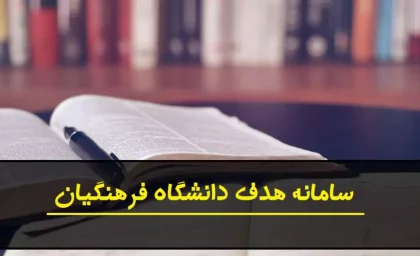 مراحل ارزیابی پذیرش دانشجومعلم دانشگاه فرهنگیان ۱۴۰۵ اعلام شد؛ از معاینات پزشکی تا بحث گروهی و ارائه شفاهی