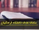 مراحل ارزیابی پذیرش دانشجومعلم دانشگاه فرهنگیان ۱۴۰۵ اعلام شد؛ از معاینات پزشکی تا بحث گروهی و ارائه شفاهی