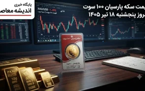 قیمت سکه پارسیان امروز یکشنبه ۱۲ مهر ۱۴۰۵؛ جدول قیمت پارسیان از ۱۰۰ سوت تا ۱.۵ گرم