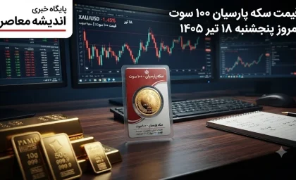 قیمت سکه پارسیان امروز یکشنبه ۱۲ مهر ۱۴۰۵؛ جدول قیمت پارسیان از ۱۰۰ سوت تا ۱.۵ گرم