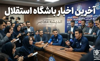 ورزش سه استقلال؛ آخرین اخبار و جدول لیگ برتر