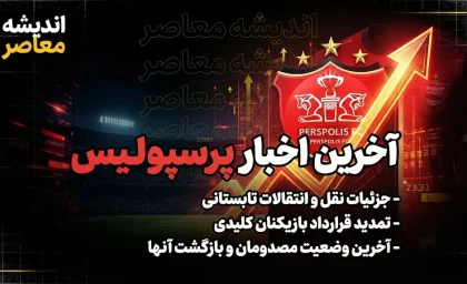 خبر مهم پرسپولیس امروز؛ آخرین وضعیت مصدومان سرخپوشان و برنامه بازی‌های آینده