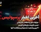 خبر مهم پرسپولیس امروز؛ آخرین وضعیت مصدومان سرخپوشان و برنامه بازی‌های آینده