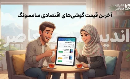 لیست قیمت گوشی‌های سامسونگ امروز ۱۷ مهر ۱۴۰۵؛ قیمت روز گلکسی A07، A17، A26 و سایر مدل‌ها