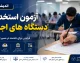 ثبت‌نام آزمون تبدیل وضعیت استخدامی کارکنان پیمانی دستگاه‌های اجرایی آغاز شد؛ شرایط و زمان برگزاری آزمون ۱۴۰۵