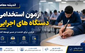 استخدام دستگاه های اجرایی ۱۴۰۵ | آخرین خبر از آزمون فراگیر، زمان ثبت نام و ظرفیت جذب نیرو