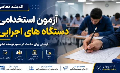 استخدام دستگاه های اجرایی ۱۴۰۵ | آخرین خبر از آزمون فراگیر، زمان ثبت نام و ظرفیت جذب نیرو