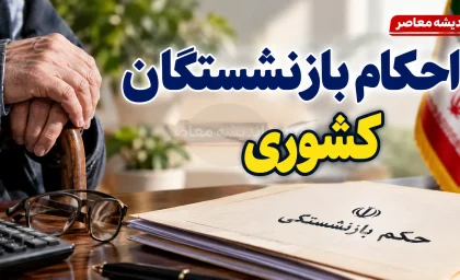 حکم بازنشستگان کشوری ۱۴۰۵ | لینک دریافت حکم حقوقی جدید و راهنمای مشاهده افزایش حقوق و متناسب‌سازی
