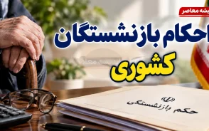 احکام بازنشستگان کشوری ۱۴۰۵ | آخرین خبر از حکم حقوقی، متناسب سازی و افزایش حقوق بازنشستگان