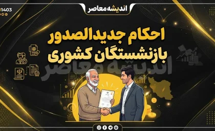 cspf.ir احکام جدید بازنشستگان کشوری | لینک دریافت حکم حقوقی ۱۴۰۵، جزئیات افزایش حقوق و متناسب سازی مهر