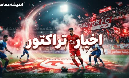تراکتور ۱۴۰۵؛ آخرین اخبار، جدول لیگ برتر و وضعیت تیم تبریزی