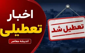 تعطیلی مدارس در سال ۱۴۰۵ قطعی نیست؟ | توضیحات جدید وزیر آموزش و پرورش درباره تعطیلی منطقه‌ای مدارس و آموزش حضوری