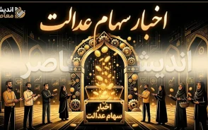 سود سهام عدالت | واریز سود در مهرماه ۱۴۰۵ منتفی است / موانع پرداخت: عدم تجمیع ۲۵ هزار میلیارد تومانی و تکمیل نشدن وصول مطالبات از شرکت‌ها / سود عملکرد ۱۴۰۴ در دو مرحله پرداخت می‌شود