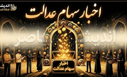 سود سهام عدالت | واریز سود در مهرماه ۱۴۰۵ منتفی است / موانع پرداخت: عدم تجمیع ۲۵ هزار میلیارد تومانی و تکمیل نشدن وصول مطالبات از شرکت‌ها / سود عملکرد ۱۴۰۴ در دو مرحله پرداخت می‌شود
