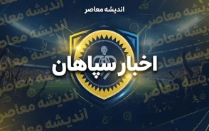 باشگاه فوتبال سپاهان؛ آخرین اخبار، وضعیت تیم و چالش‌های پیش رو