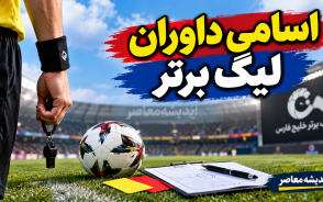 اسامی داوران هفته هشتم لیگ برتر ۱۴۰۵-۱۴۰۶ اعلام شد؛ داور تراکتور استقلال و پرسپولیس صنعت نفت مشخص شدند