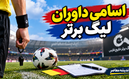 اسامی داوران هفته هشتم لیگ برتر ۱۴۰۵-۱۴۰۶ اعلام شد؛ داور تراکتور استقلال و پرسپولیس صنعت نفت مشخص شدند